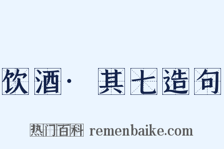 饮酒·其七造句是什么意思的图片